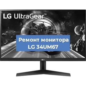 Замена конденсаторов на мониторе LG 34UM67 в Волгограде